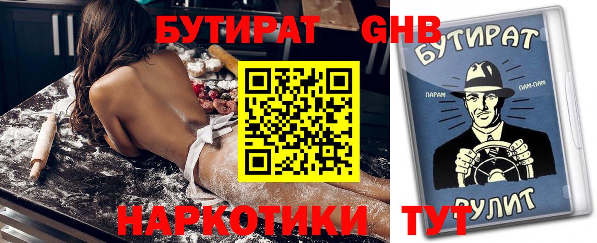 БУТИРАТ  Вход с VPN  Славгород  БУТИРАТ 99% 