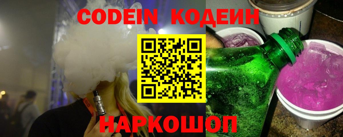 Кодеин напиток Lean (лин)  Вход с VPN  Славгород 